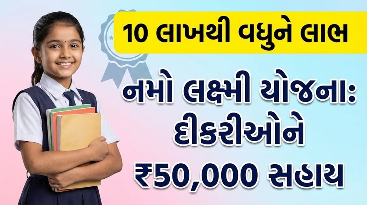 નમો લક્ષ્મી યોજના