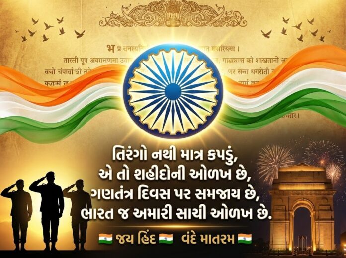 Republic Day Shayari in Gujarati 2026